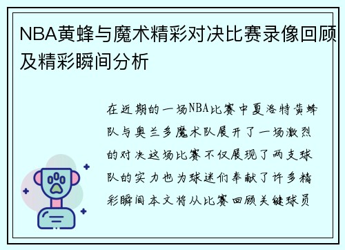 NBA黄蜂与魔术精彩对决比赛录像回顾及精彩瞬间分析