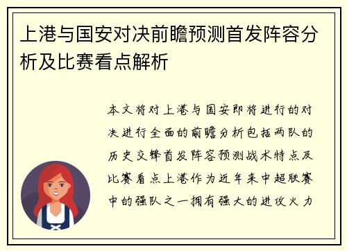 上港与国安对决前瞻预测首发阵容分析及比赛看点解析