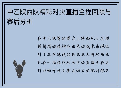 中乙陕西队精彩对决直播全程回顾与赛后分析