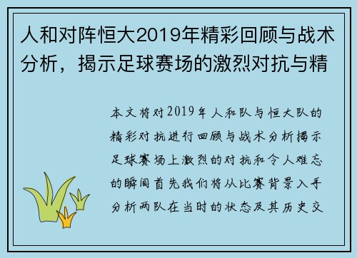 人和对阵恒大2019年精彩回顾与战术分析，揭示足球赛场的激烈对抗与精彩瞬间