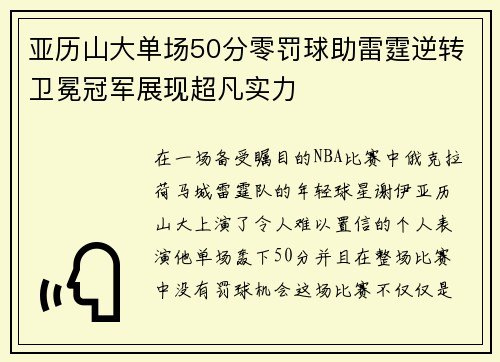 亚历山大单场50分零罚球助雷霆逆转卫冕冠军展现超凡实力