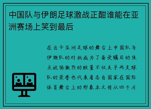 中国队与伊朗足球激战正酣谁能在亚洲赛场上笑到最后