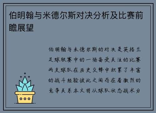 伯明翰与米德尔斯对决分析及比赛前瞻展望