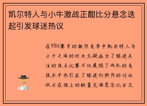 凯尔特人与小牛激战正酣比分悬念迭起引发球迷热议
