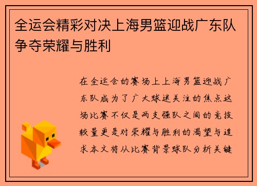 全运会精彩对决上海男篮迎战广东队争夺荣耀与胜利