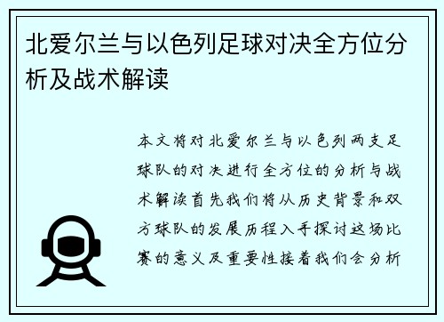 北爱尔兰与以色列足球对决全方位分析及战术解读