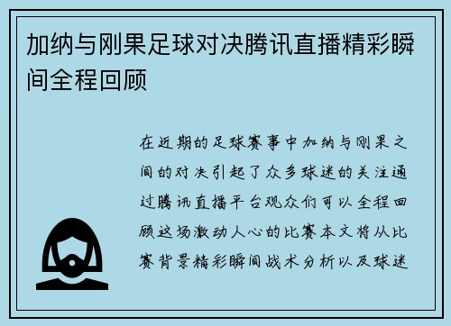 加纳与刚果足球对决腾讯直播精彩瞬间全程回顾