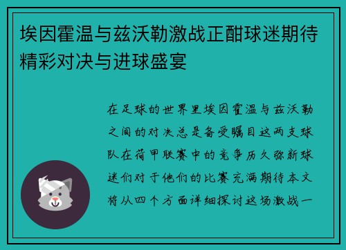 埃因霍温与兹沃勒激战正酣球迷期待精彩对决与进球盛宴