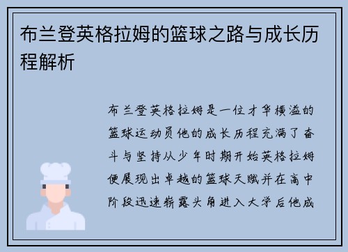 布兰登英格拉姆的篮球之路与成长历程解析
