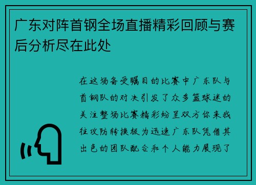 广东对阵首钢全场直播精彩回顾与赛后分析尽在此处