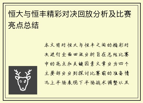 恒大与恒丰精彩对决回放分析及比赛亮点总结