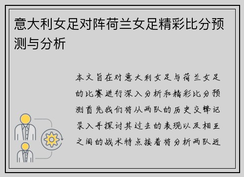 意大利女足对阵荷兰女足精彩比分预测与分析